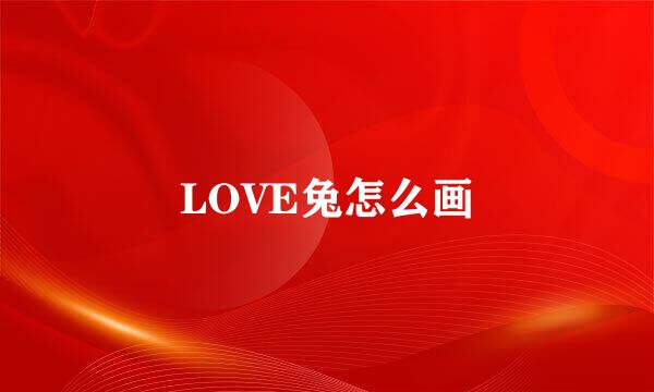 LOVE兔怎么画