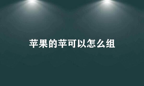 苹果的苹可以怎么组