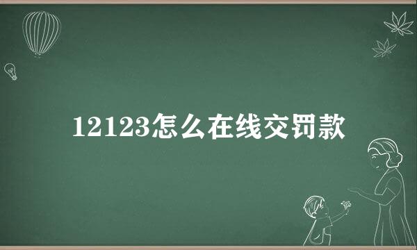 12123怎么在线交罚款