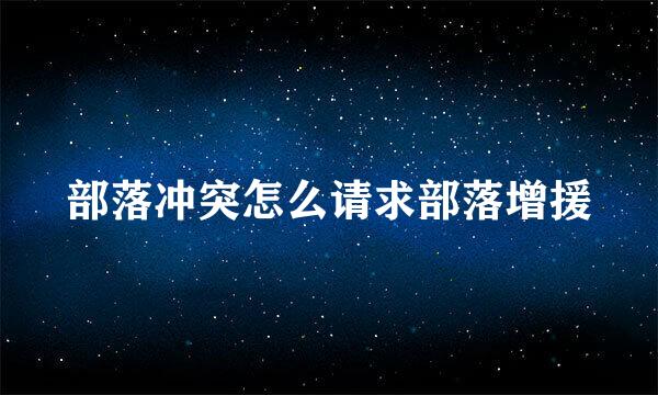 部落冲突怎么请求部落增援