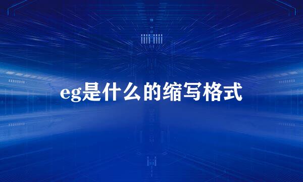 eg是什么的缩写格式