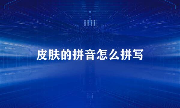 皮肤的拼音怎么拼写