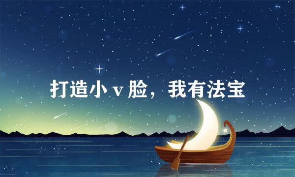 打造小ｖ脸，我有法宝