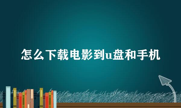怎么下载电影到u盘和手机