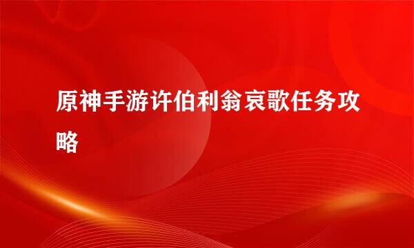 原神手游许伯利翁哀歌任务攻略