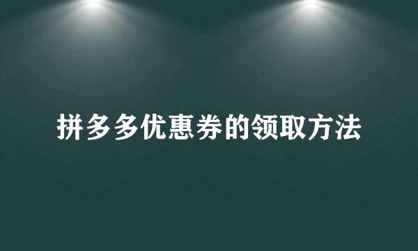 拼多多优惠券的领取方法