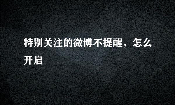 特别关注的微博不提醒，怎么开启