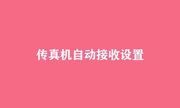 传真机自动接收设置