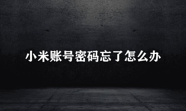 小米账号密码忘了怎么办