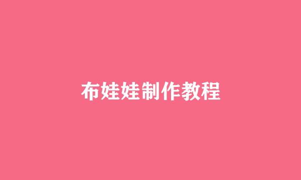 布娃娃制作教程