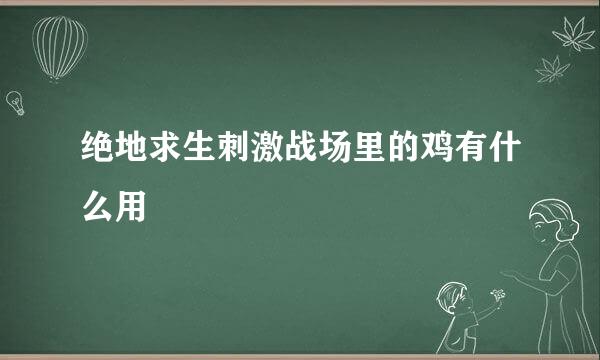 绝地求生刺激战场里的鸡有什么用