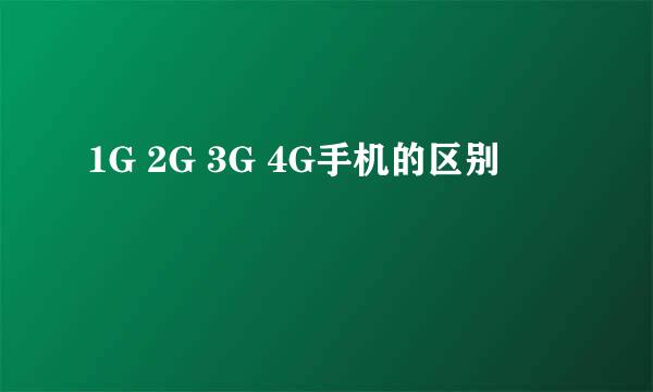 1G 2G 3G 4G手机的区别