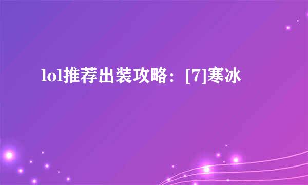 lol推荐出装攻略：[7]寒冰