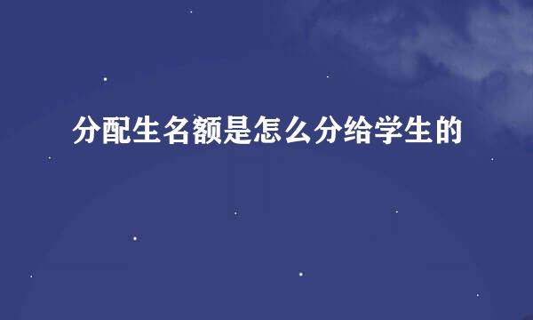 分配生名额是怎么分给学生的