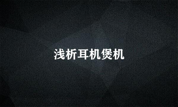 浅析耳机煲机