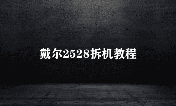 戴尔2528拆机教程