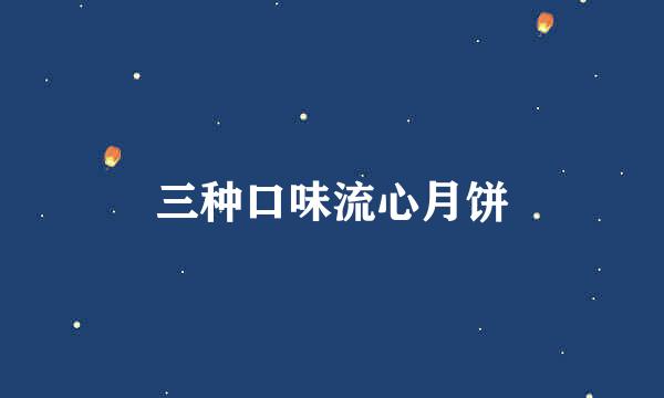 三种口味流心月饼
