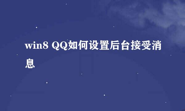win8 QQ如何设置后台接受消息