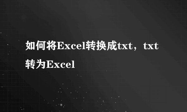 如何将Excel转换成txt，txt转为Excel