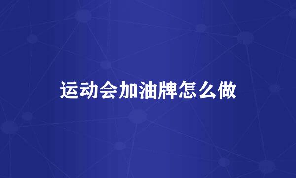运动会加油牌怎么做