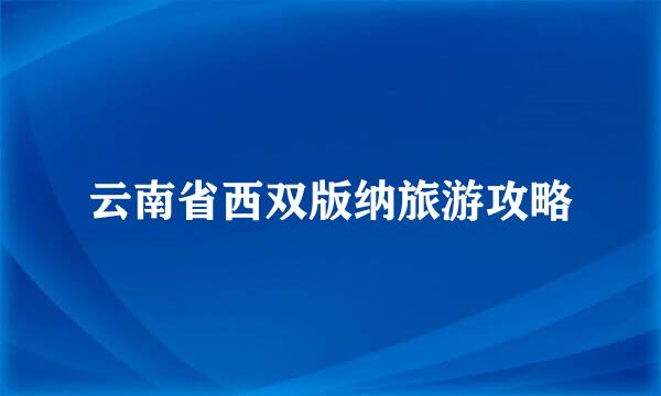 云南省西双版纳旅游攻略