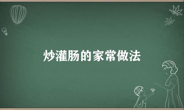 炒灌肠的家常做法