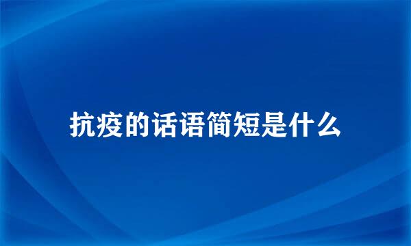 抗疫的话语简短是什么