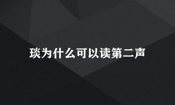 琰为什么可以读第二声