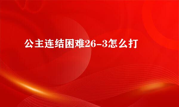 公主连结困难26-3怎么打