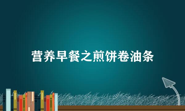 营养早餐之煎饼卷油条