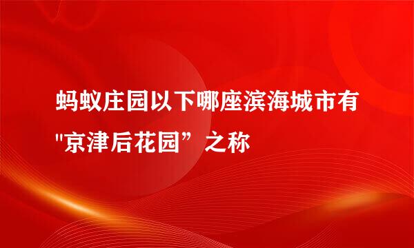 蚂蚁庄园以下哪座滨海城市有