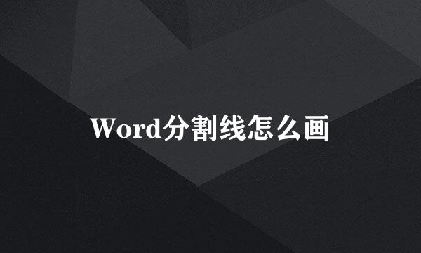 Word分割线怎么画