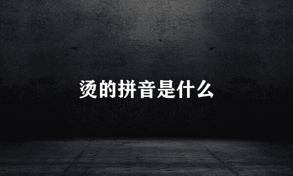 烫的拼音是什么