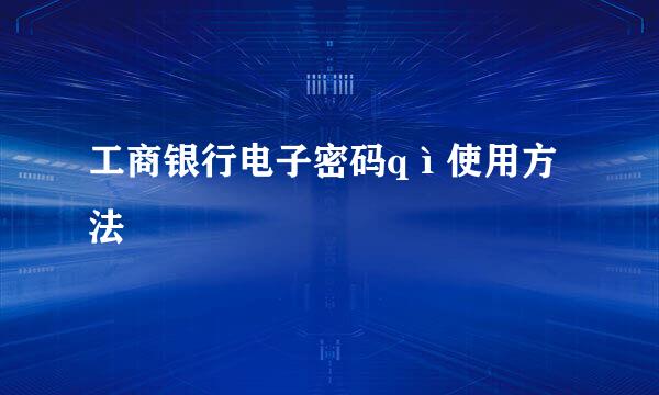 工商银行电子密码qì使用方法