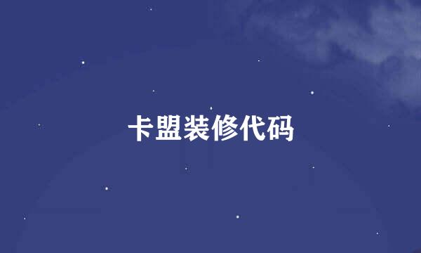 卡盟装修代码