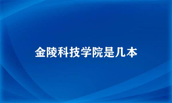 金陵科技学院是几本