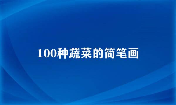 100种蔬菜的简笔画