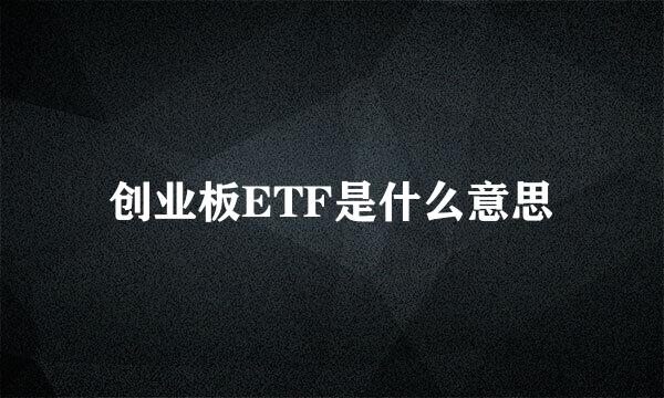 创业板ETF是什么意思