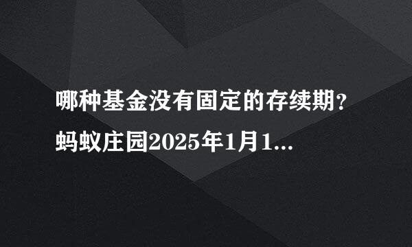 哪种基金没有固定的存续期？蚂蚁庄园2025年1月10日问题答案