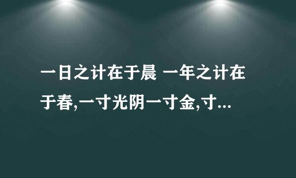 一日之计在于晨 一年之计在于春,一寸光阴一寸金,寸金难买寸光阴,告诉我们什么
