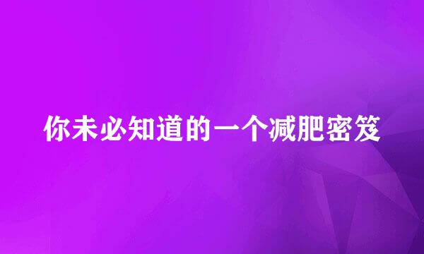你未必知道的一个减肥密笈