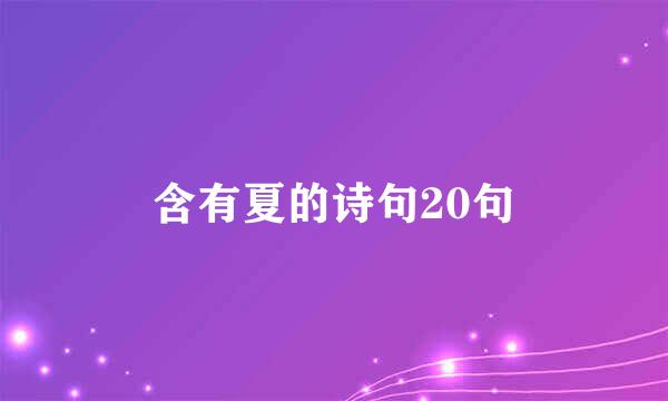含有夏的诗句20句