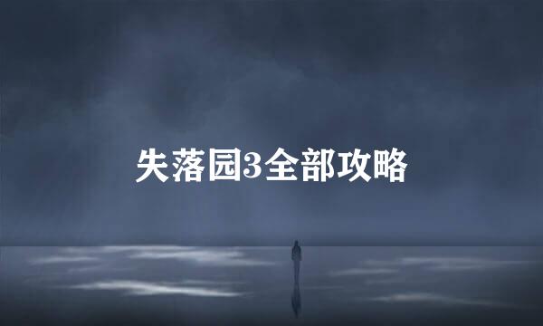 失落园3全部攻略