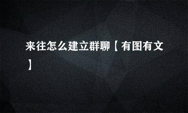 来往怎么建立群聊【有图有文】