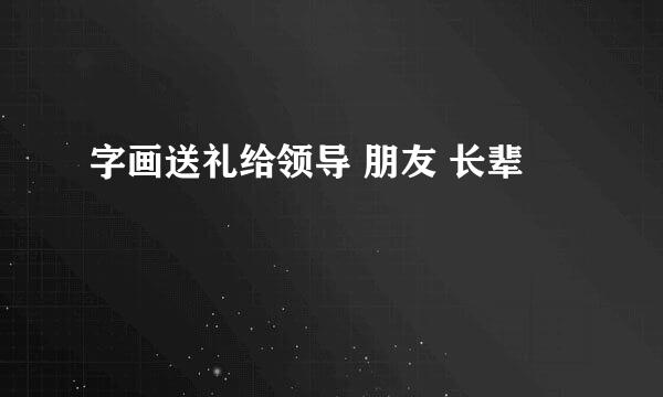 字画送礼给领导 朋友 长辈