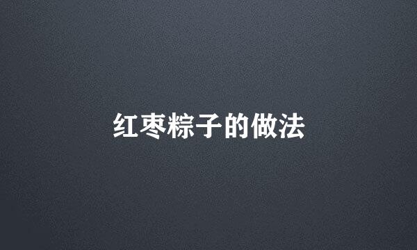 红枣粽子的做法