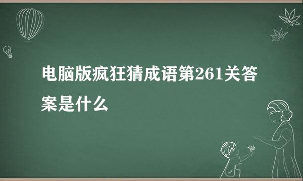 电脑版疯狂猜成语第261关答案是什么