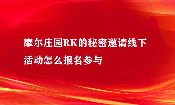 摩尔庄园RK的秘密邀请线下活动怎么报名参与