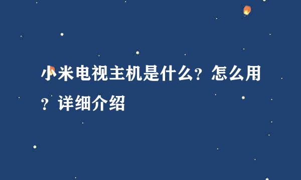 小米电视主机是什么？怎么用？详细介绍