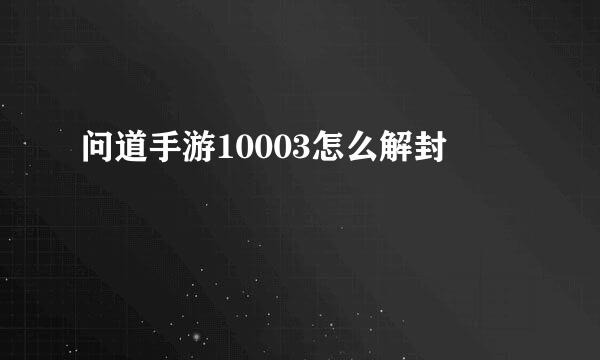 问道手游10003怎么解封